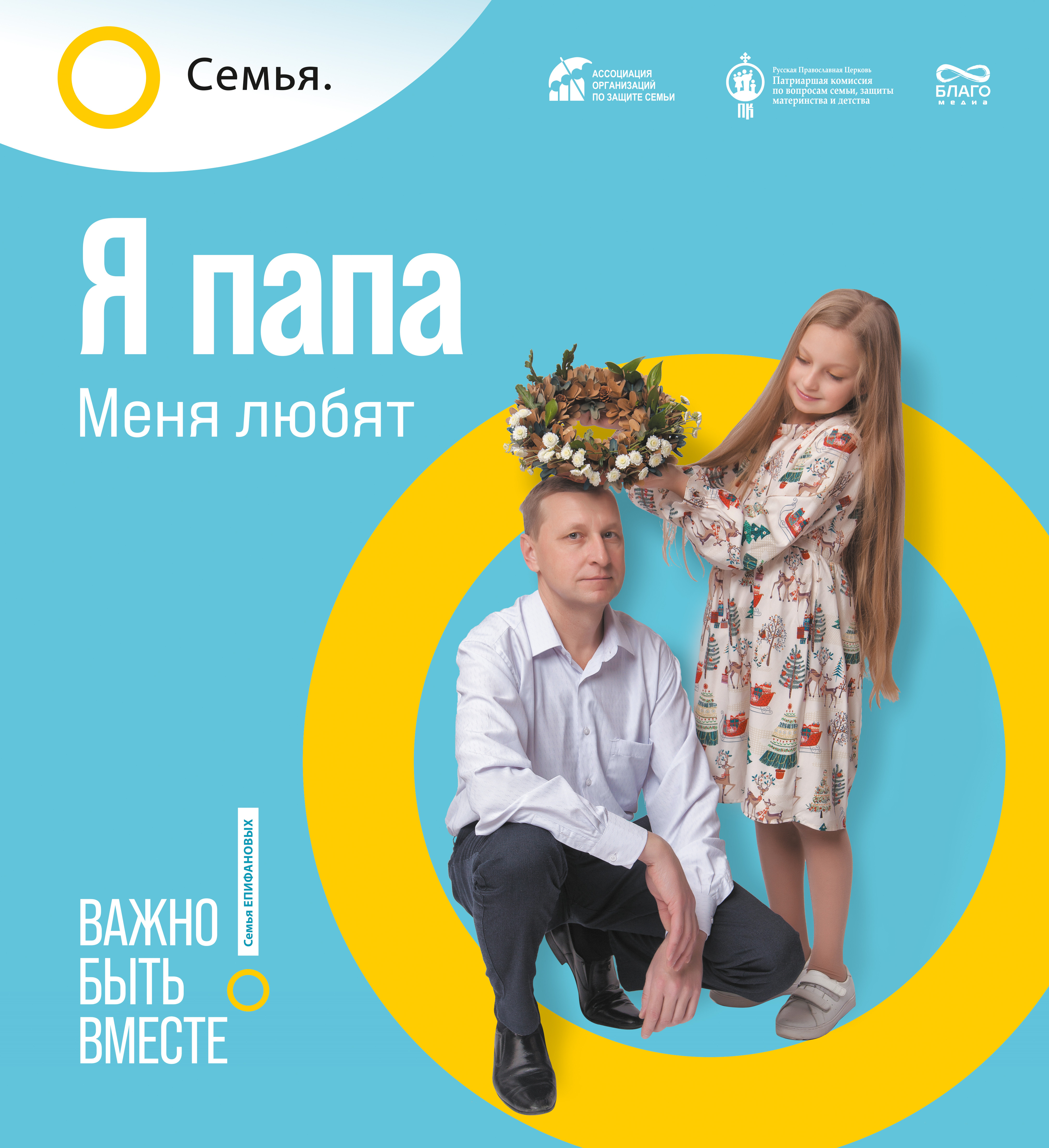 Семья. Важно быть вместе.